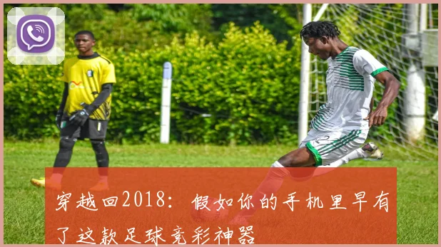 穿越回2018：假如你的手机里早有了这款足球竞彩神器
