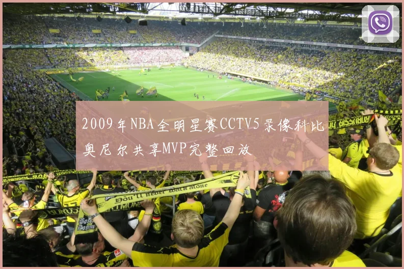 2009年NBA全明星赛CCTV5录像科比奥尼尔共享MVP完整回放