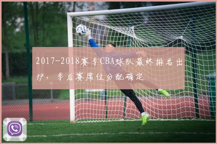 2017-2018赛季CBA球队最终排名出炉，季后赛席位分配确定